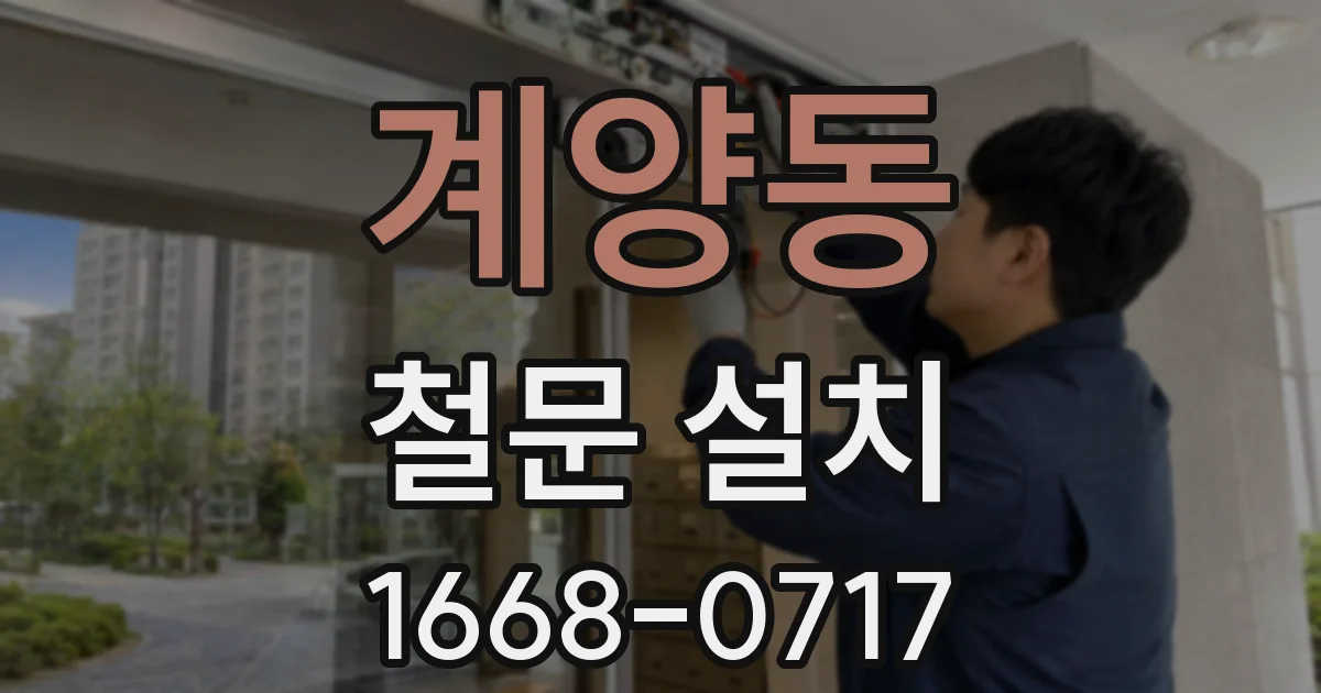 계양동 철문 설치