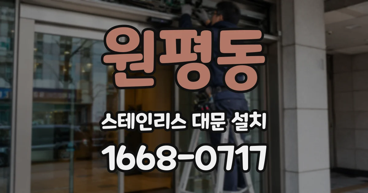 원평동 스테인리스 대문 설치