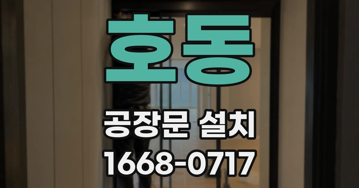 호동 공장문 설치