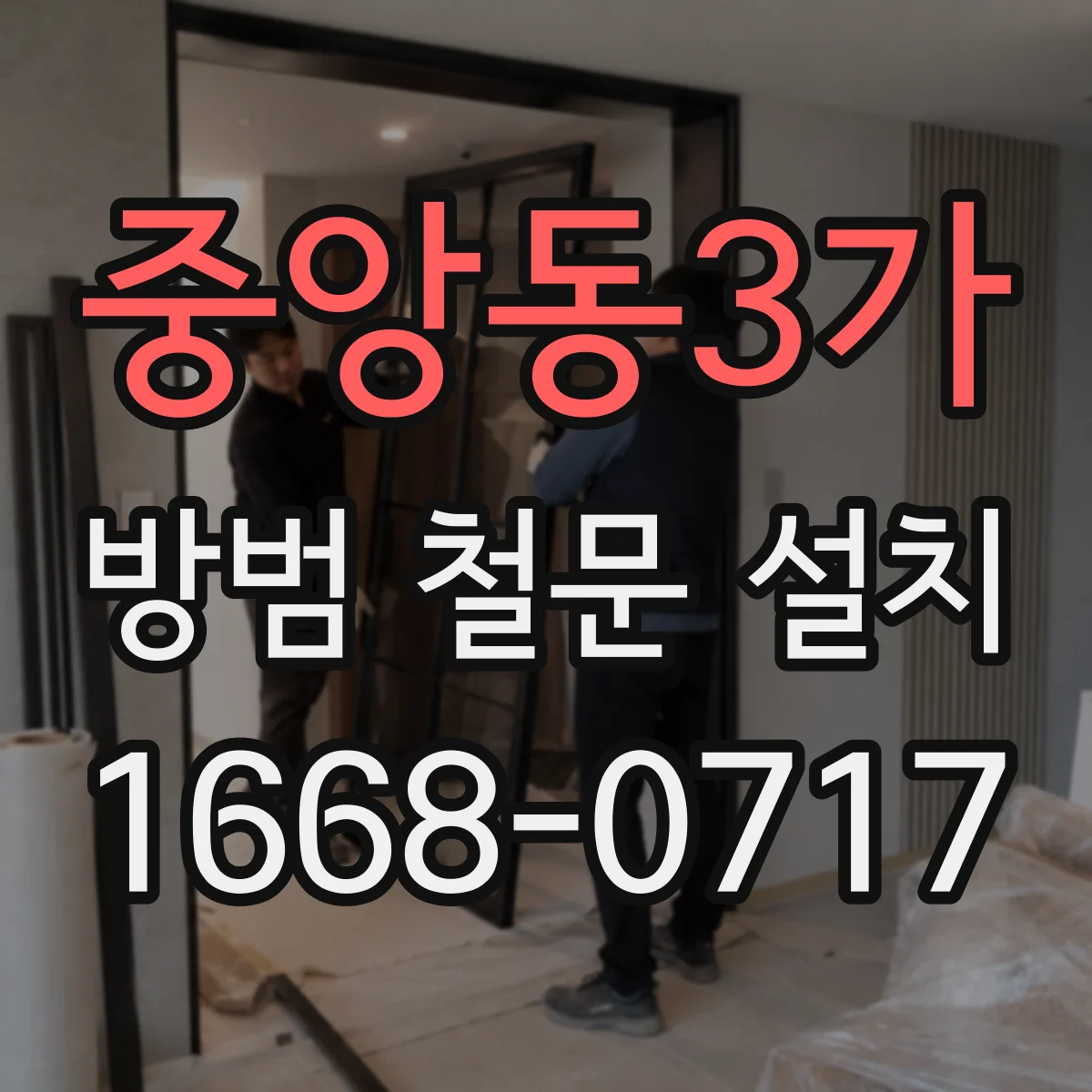 중앙동3가 방범 철문 설치