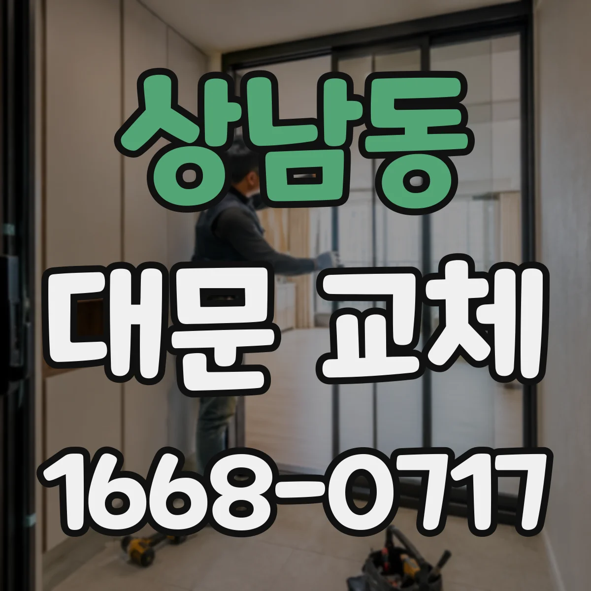 상남동 대문 교체