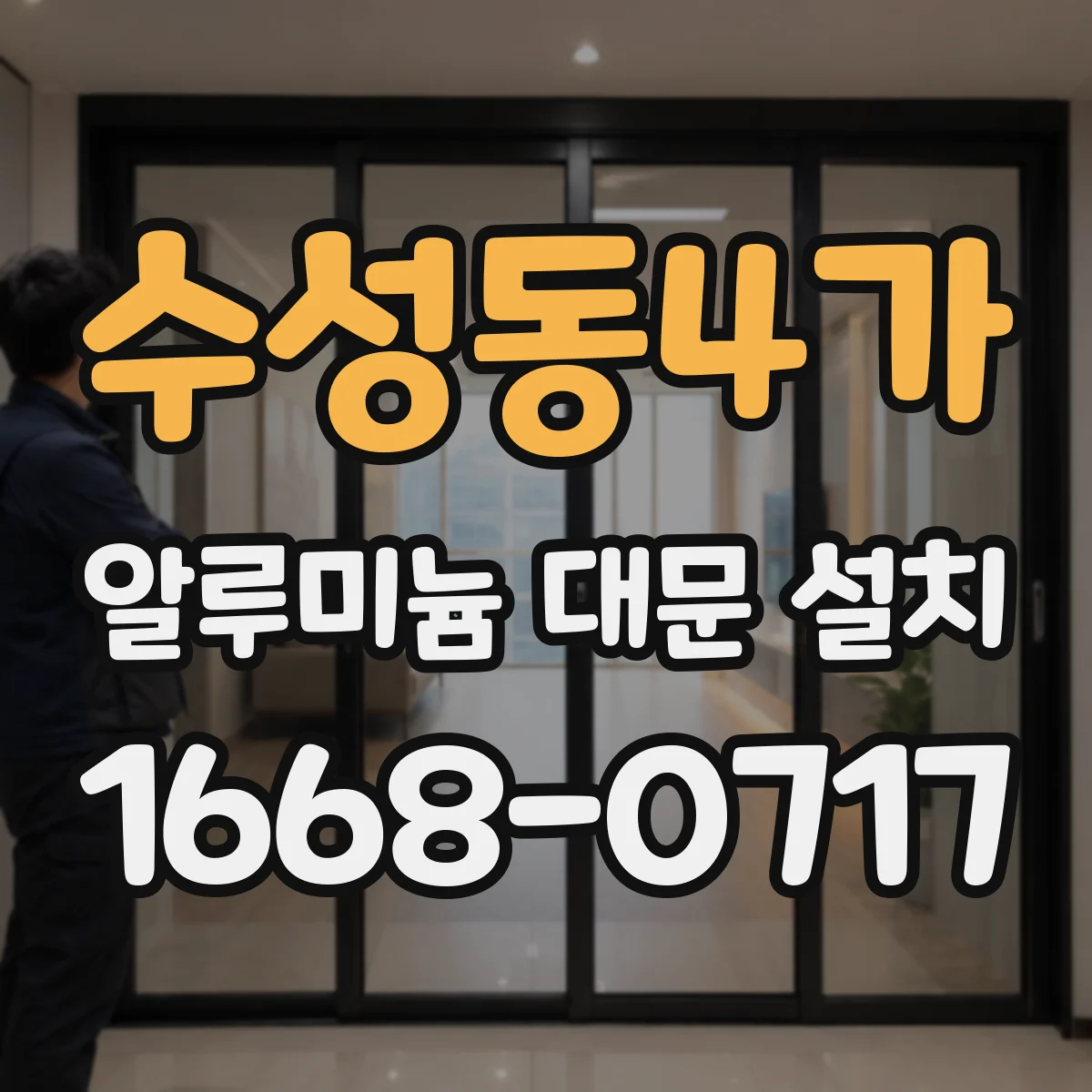 수성동4가 알루미늄 대문 설치