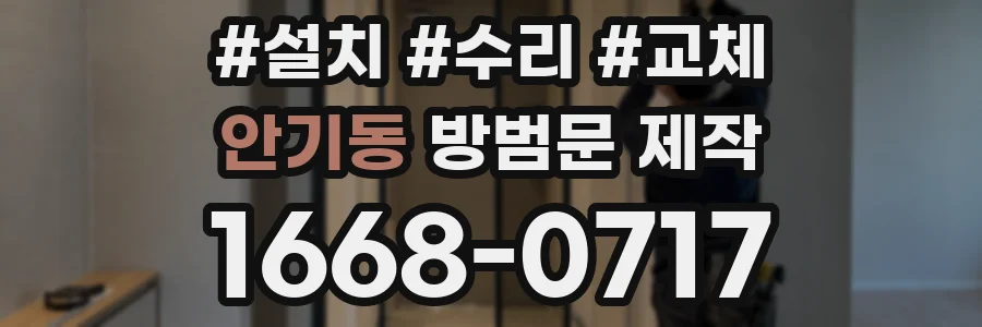안기동 방범문 제작