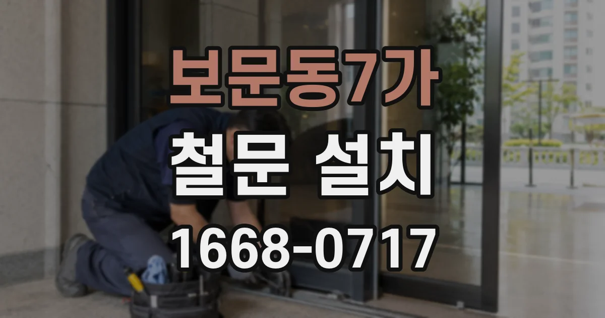 보문동7가 철문 설치
