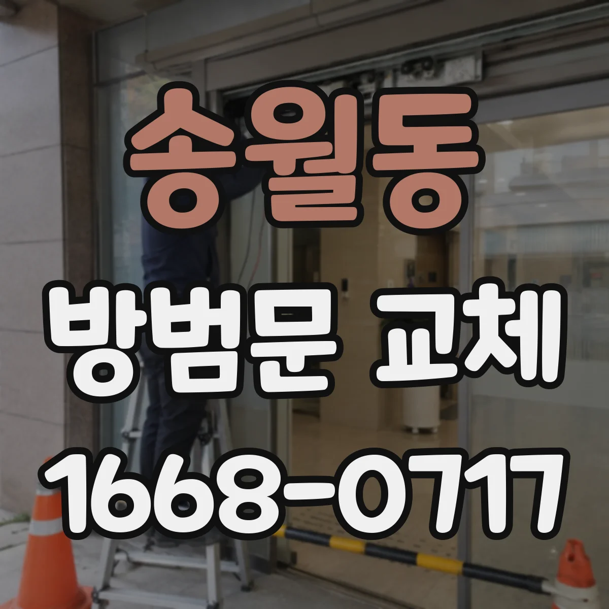 송월동 방범문 교체