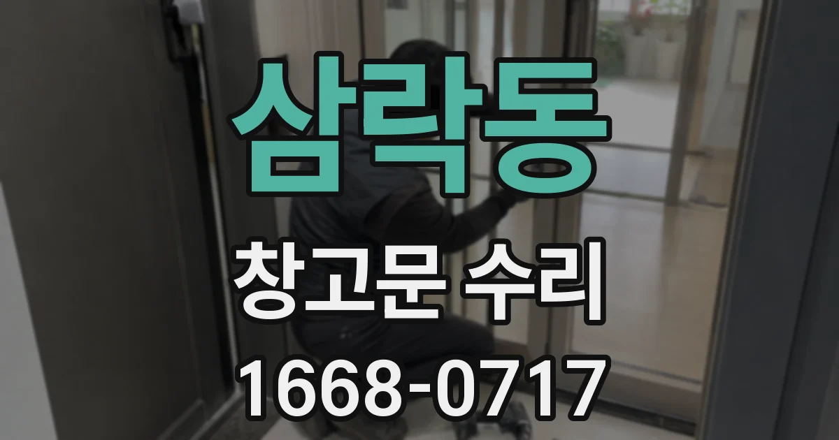 삼락동 창고문 수리