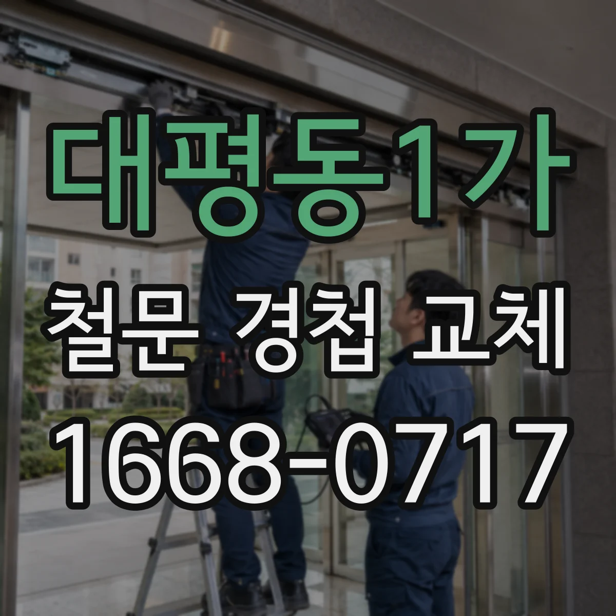 대평동1가 철문 경첩 교체