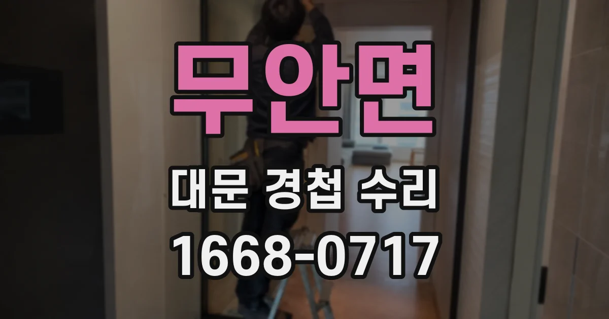 무안면 대문 경첩 수리