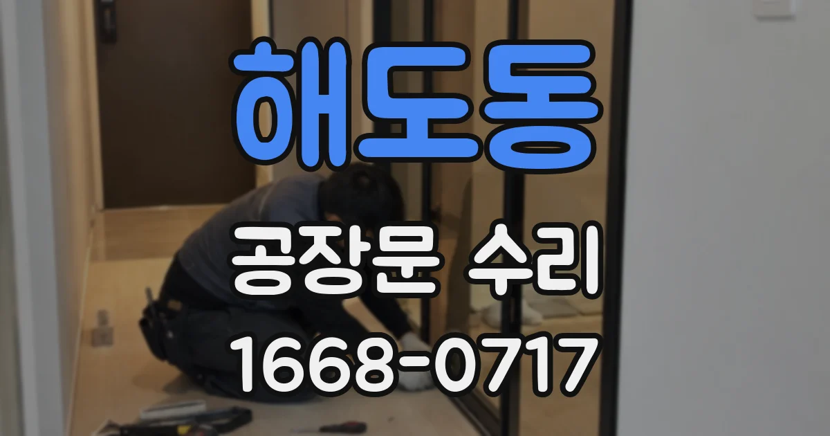 해도동 공장문 수리