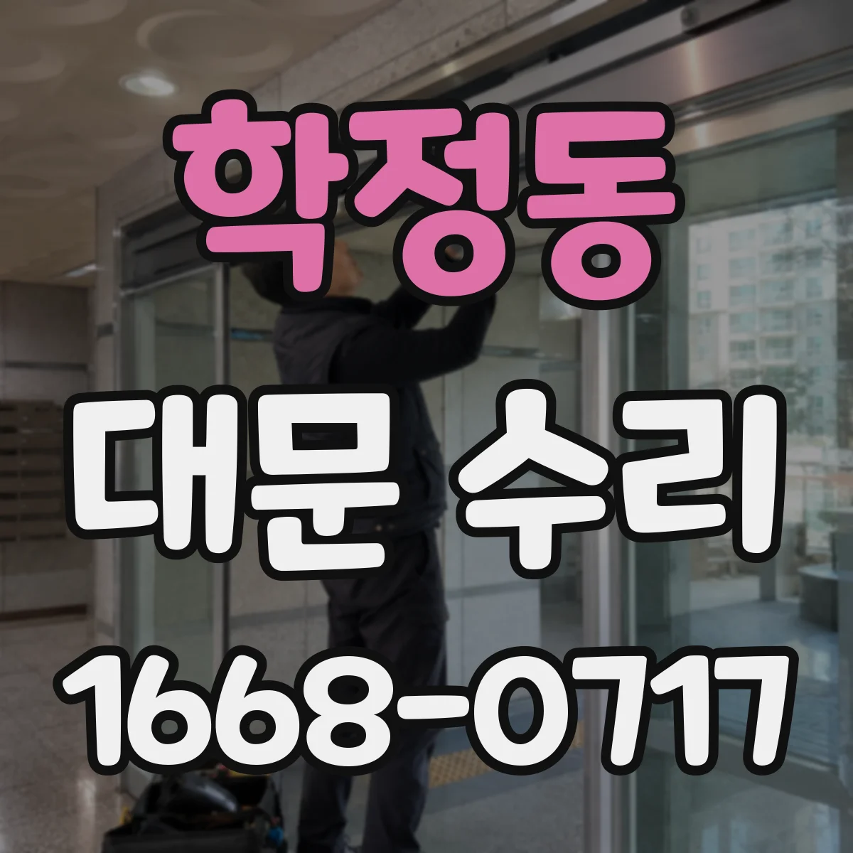 학정동 대문 수리