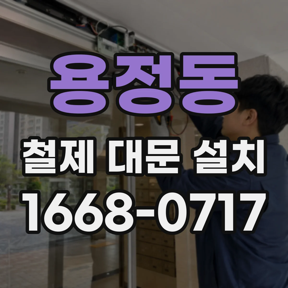 용정동 철제 대문 설치