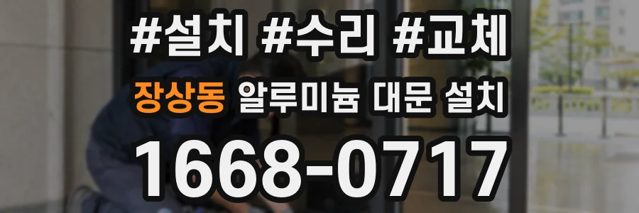 장상동 알루미늄 대문 설치