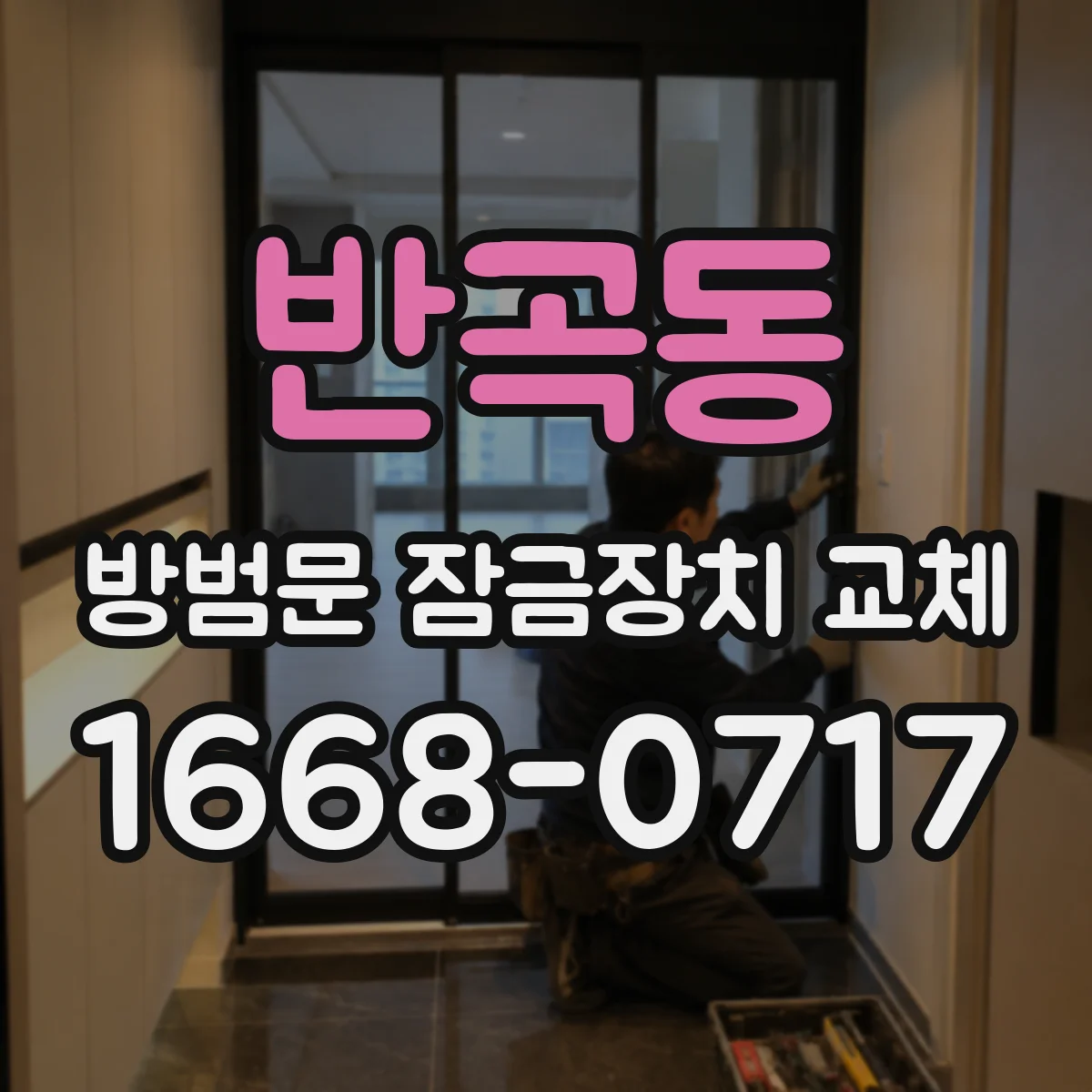 반곡동 방범문 잠금장치 교체