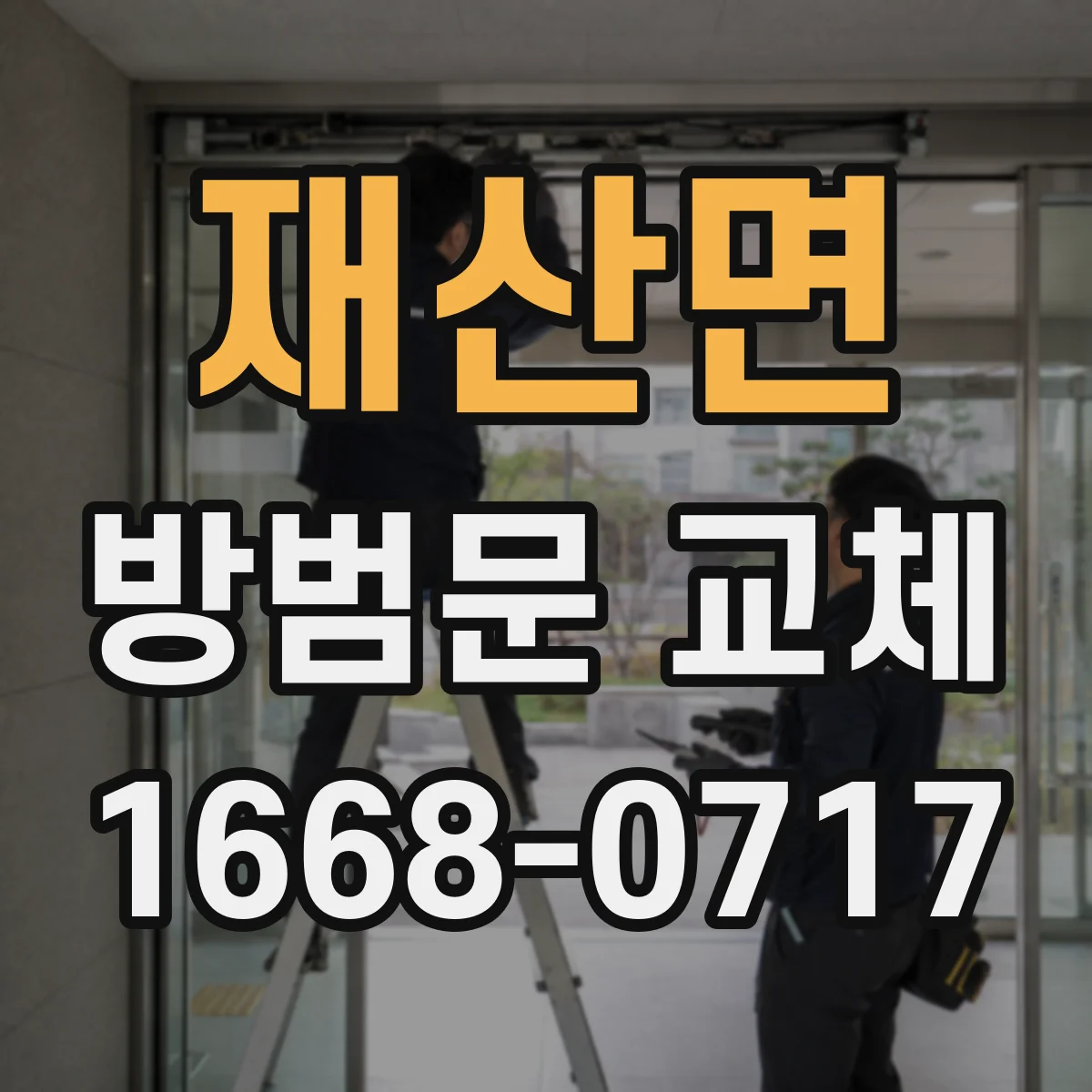 재산면 방범문 교체