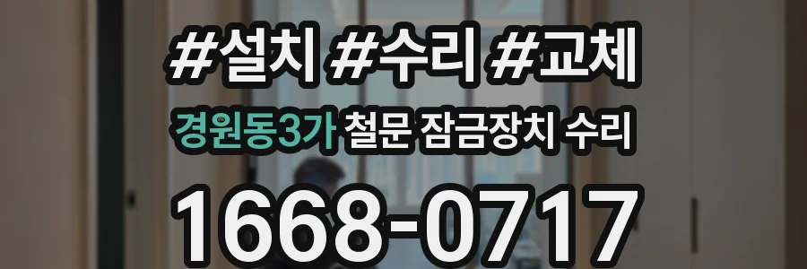 경원동3가 철문 잠금장치 수리