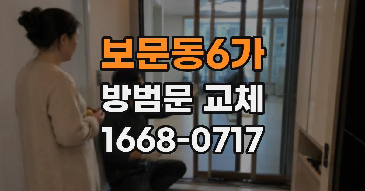 보문동6가 방범문 교체