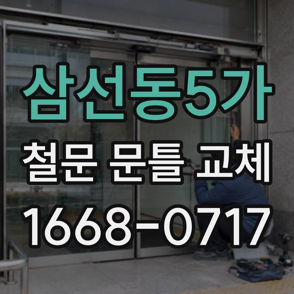 삼선동5가 철문 문틀 교체