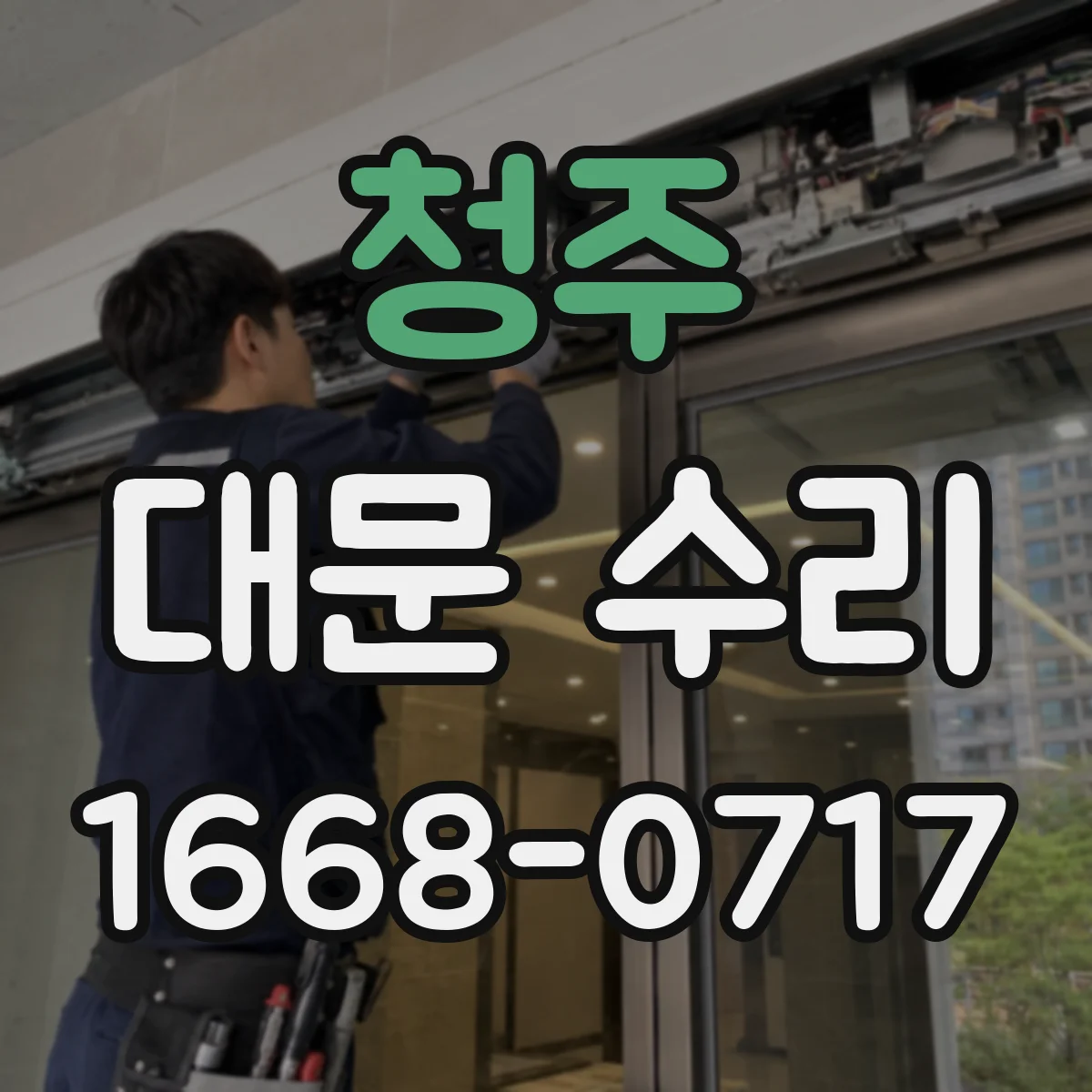 청주 대문 수리 상부 힌지 하중으로 인한 처짐 수리 사례
