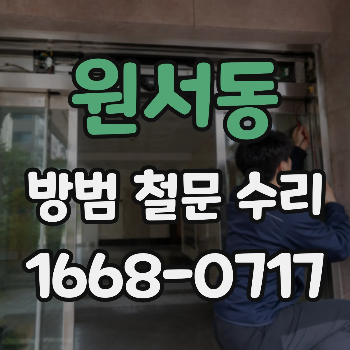 원서동 방범 철문 수리