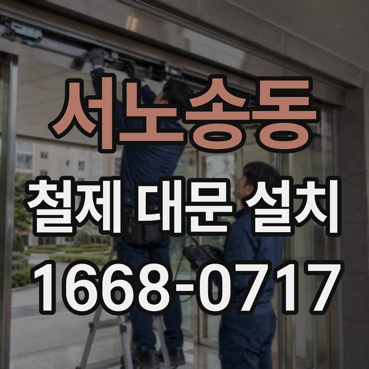 서노송동 철제 대문 설치
