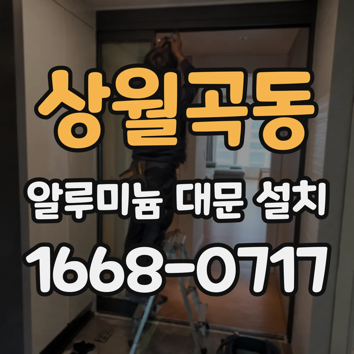 상월곡동 알루미늄 대문 설치