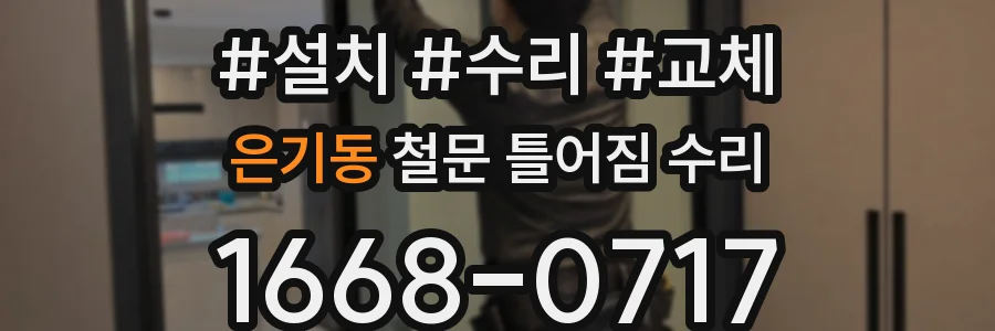 은기동 철문 틀어짐 수리