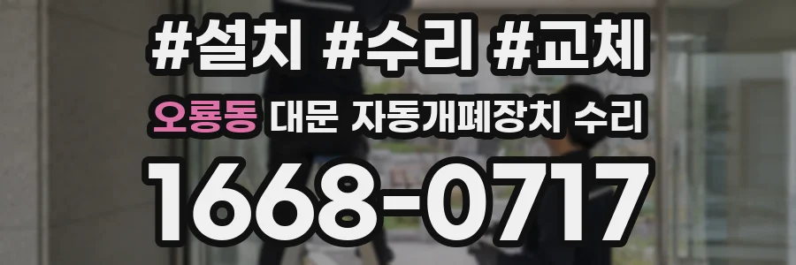 오룡동 대문 자동개폐장치 수리