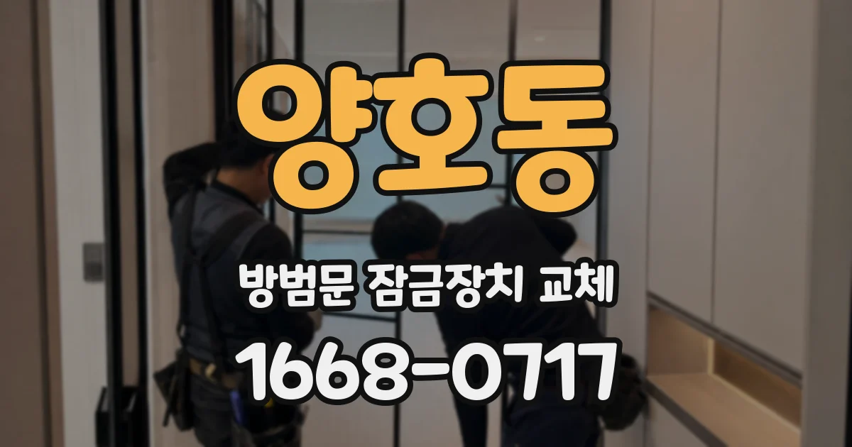 양호동 방범문 잠금장치 교체
