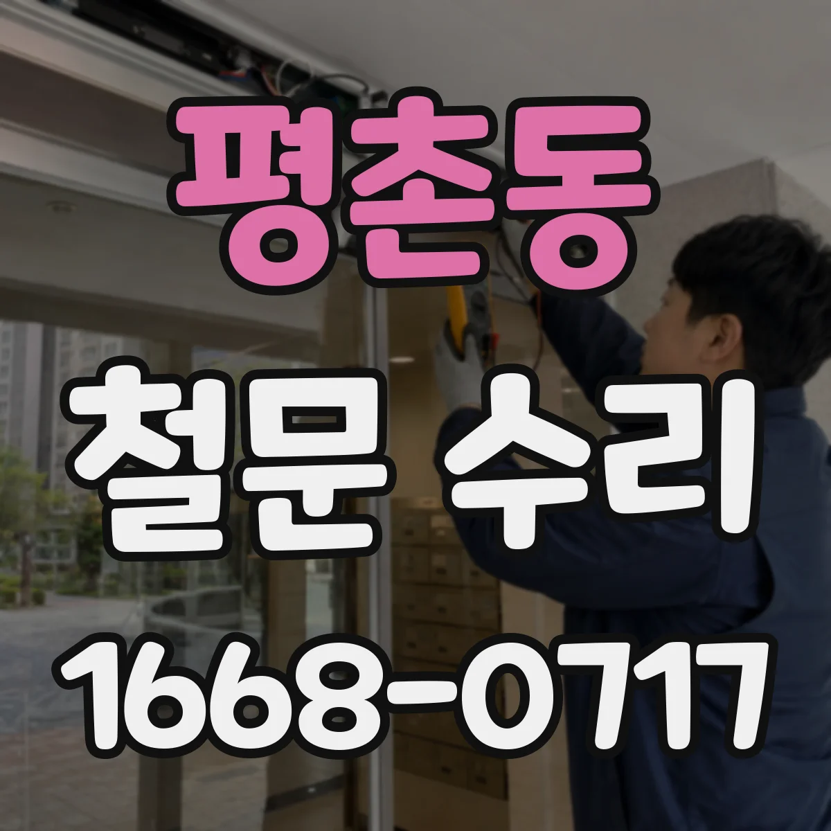 평촌동 철문 수리