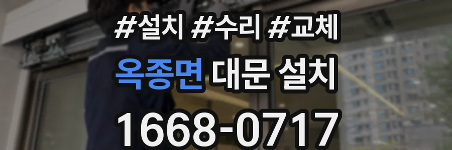 옥종면 대문 설치