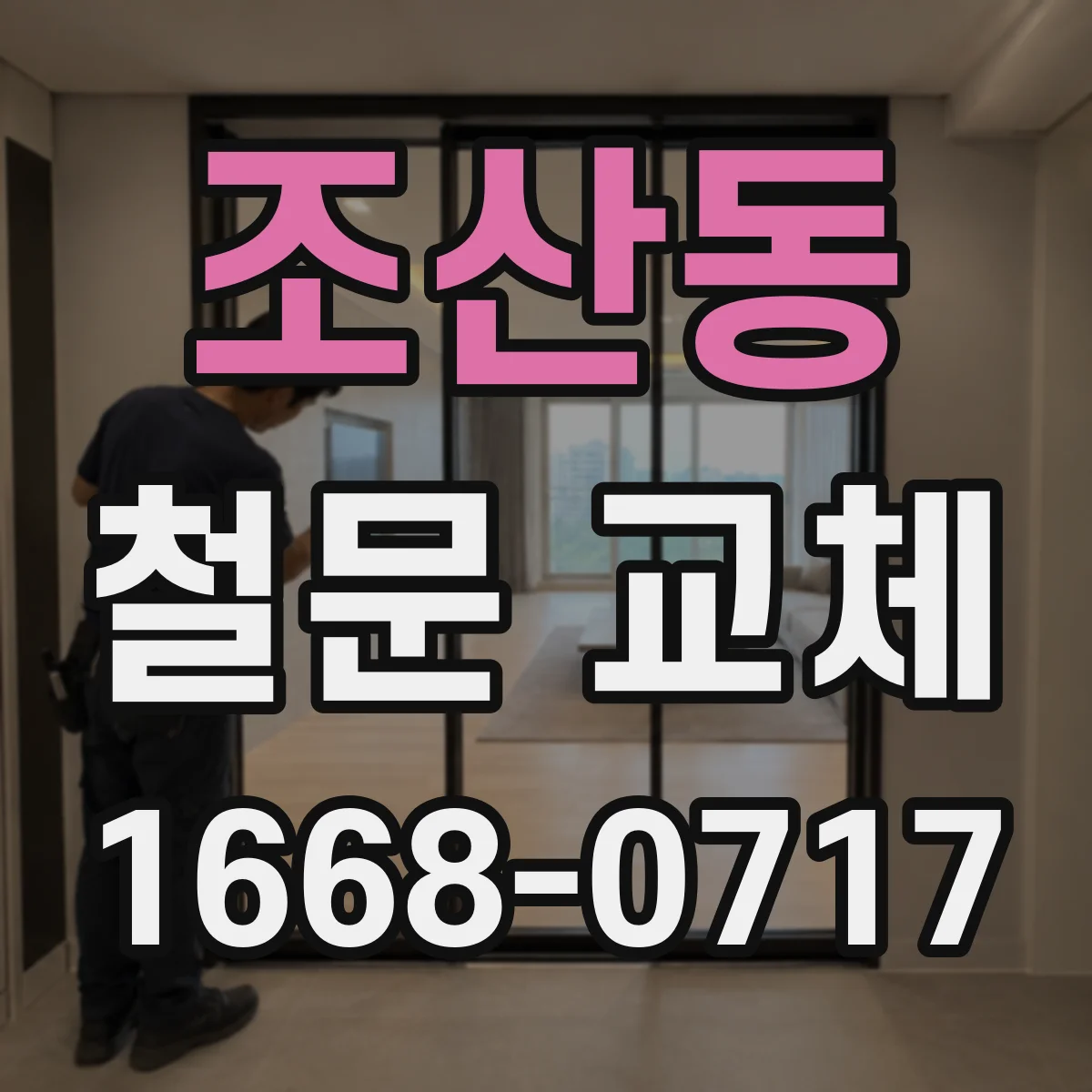 조산동 철문 교체