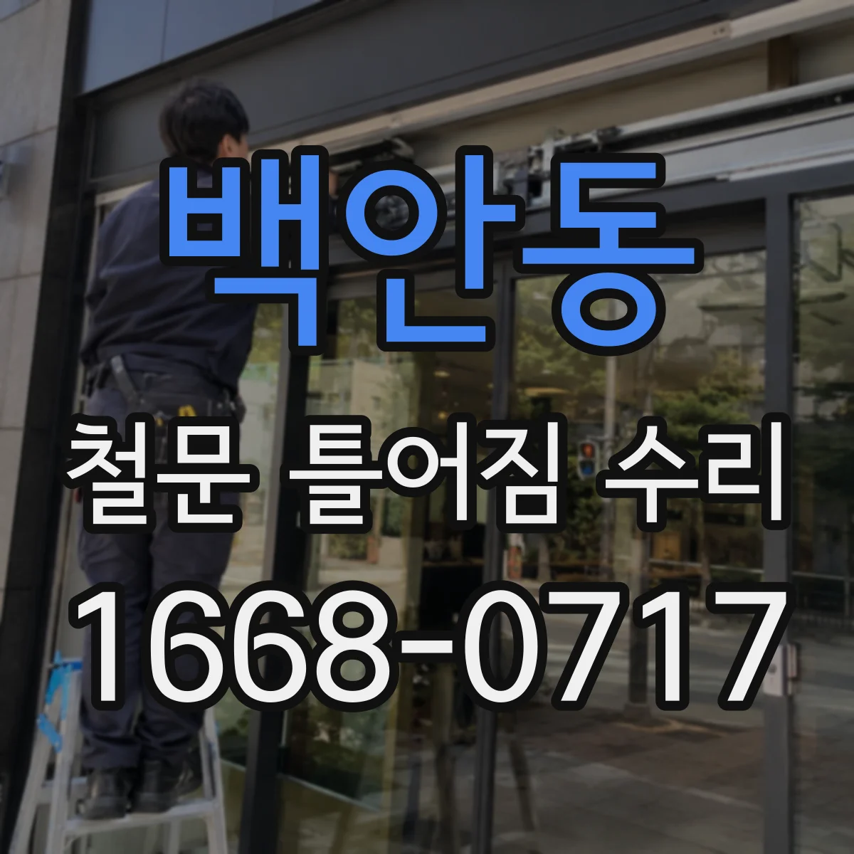 백안동 철문 틀어짐 수리