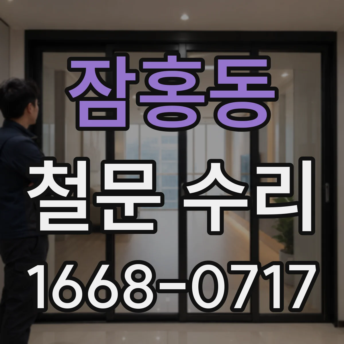 잠홍동 철문 수리