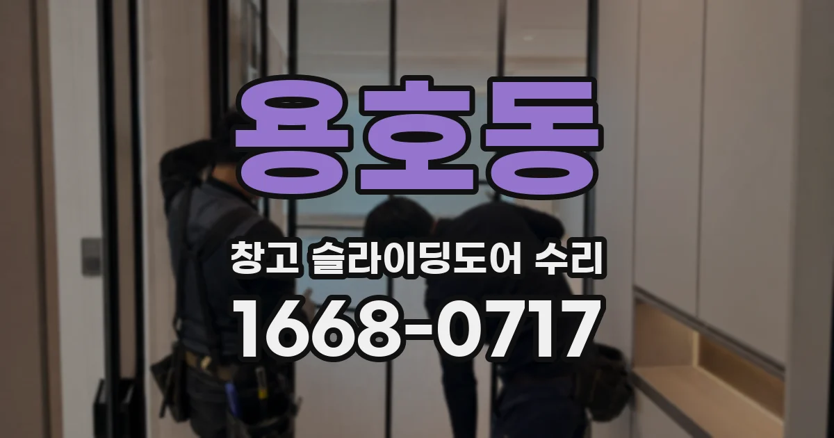 용호동 창고 슬라이딩도어 수리