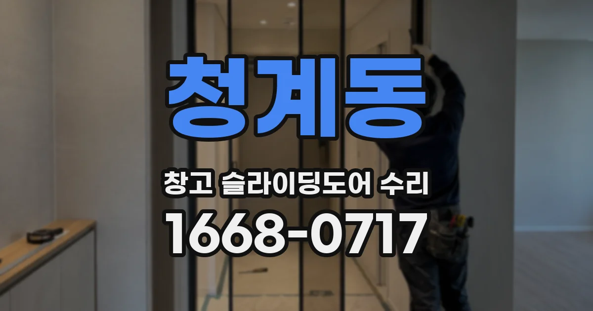 청계동 창고 슬라이딩도어 수리