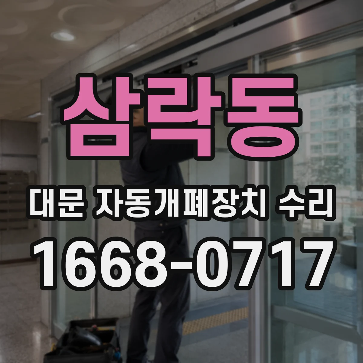 삼락동 대문 자동개폐장치 수리