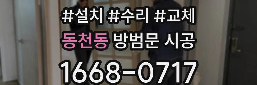 동천동 방범문 시공