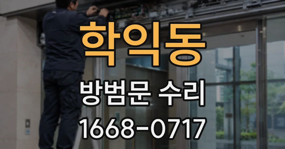 학익동 방범문 수리