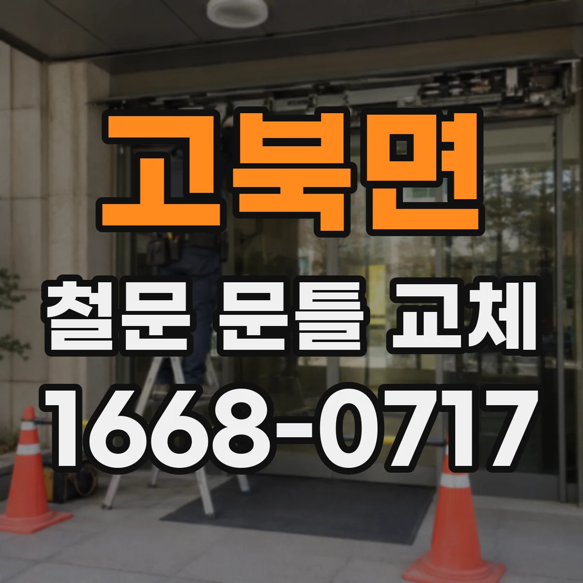 고북면 철문 문틀 교체