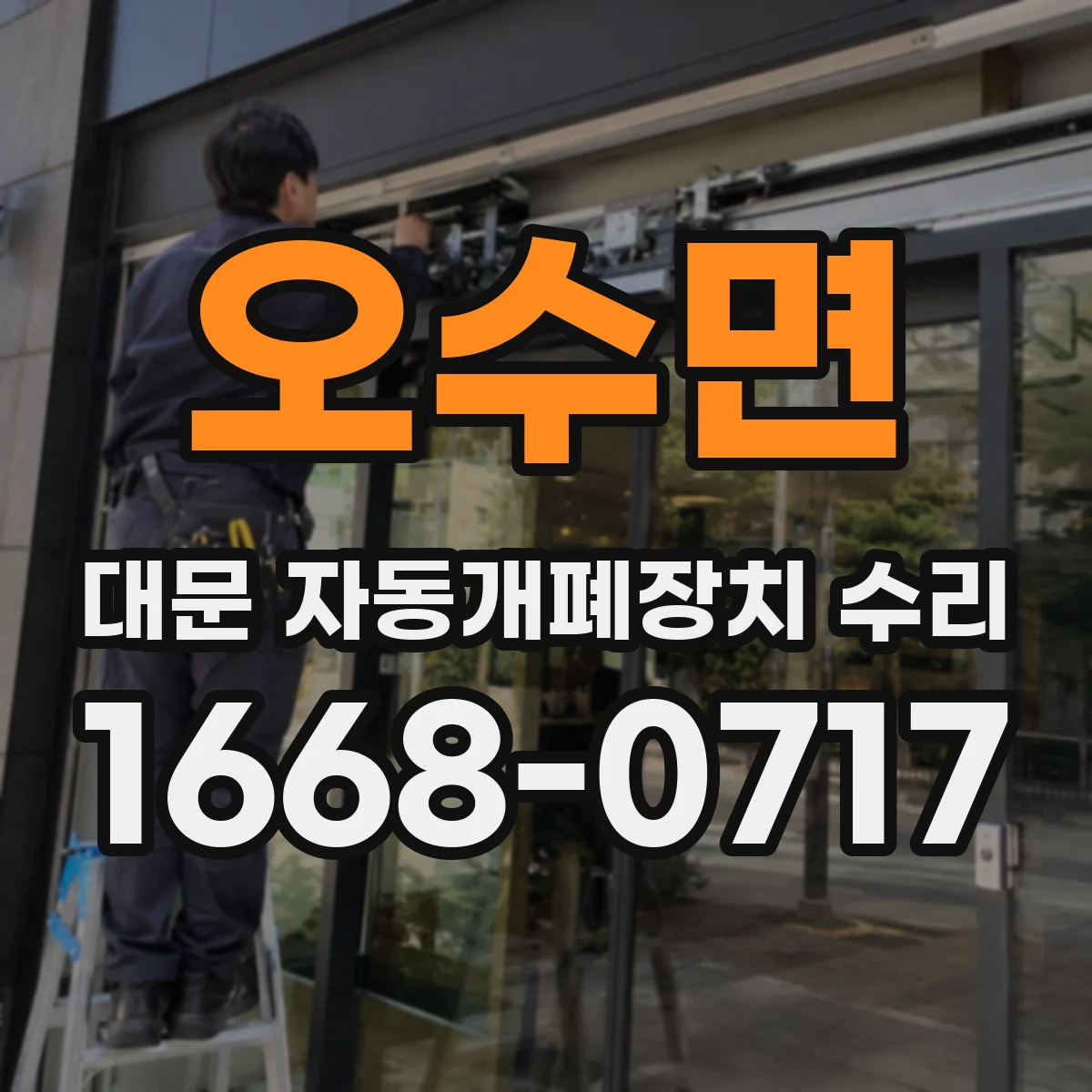 오수면 대문 자동개폐장치 수리