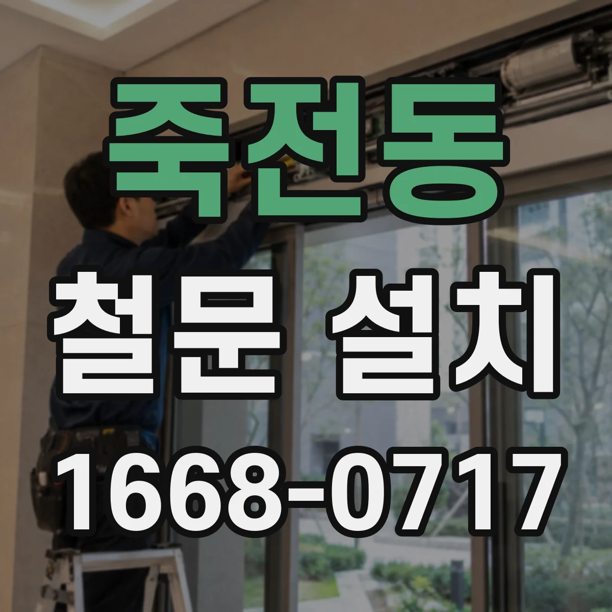 죽전동 철문 설치
