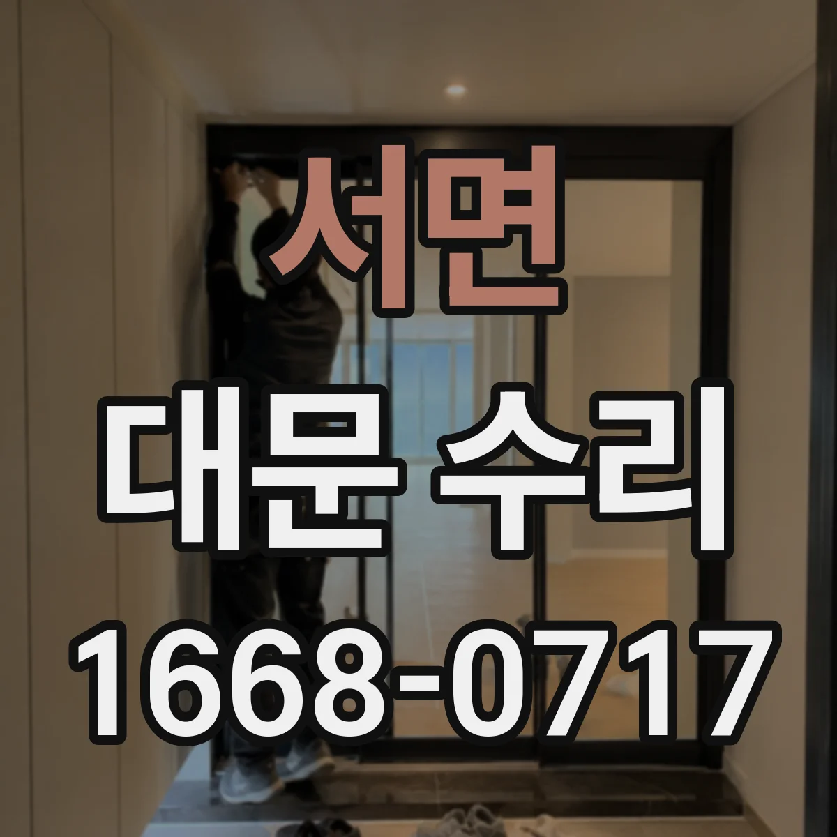 서면 대문 수리