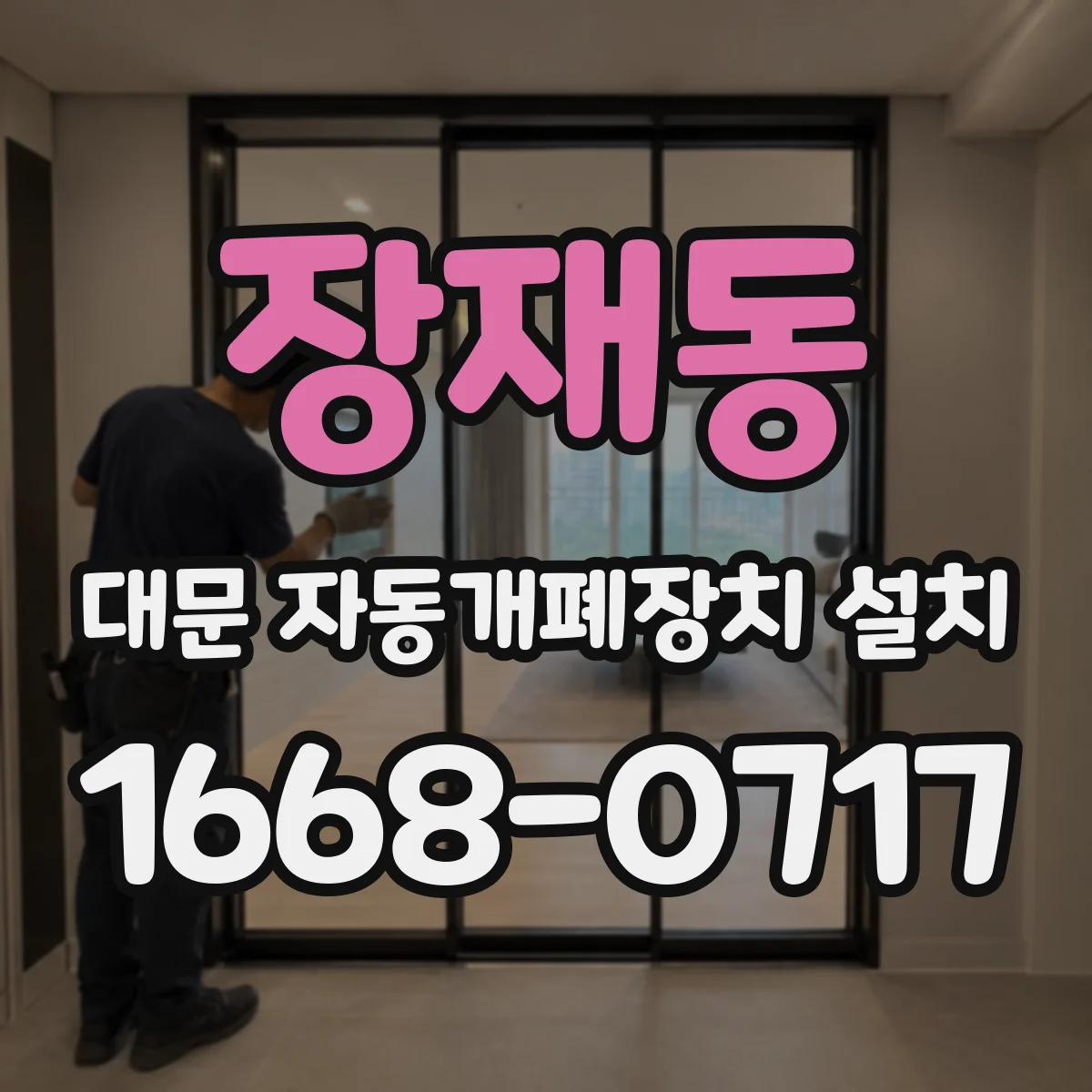 장재동 대문 자동개폐장치 설치
