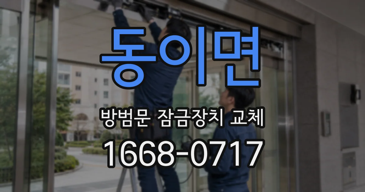 동이면 방범문 잠금장치 교체