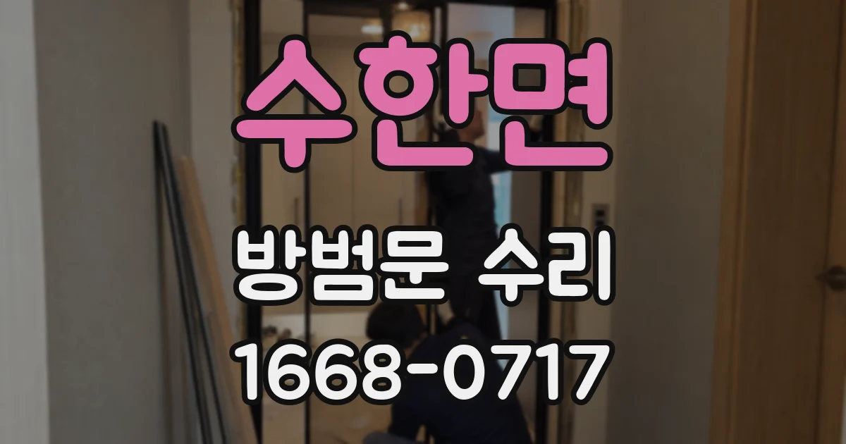 수한면 방범문 수리