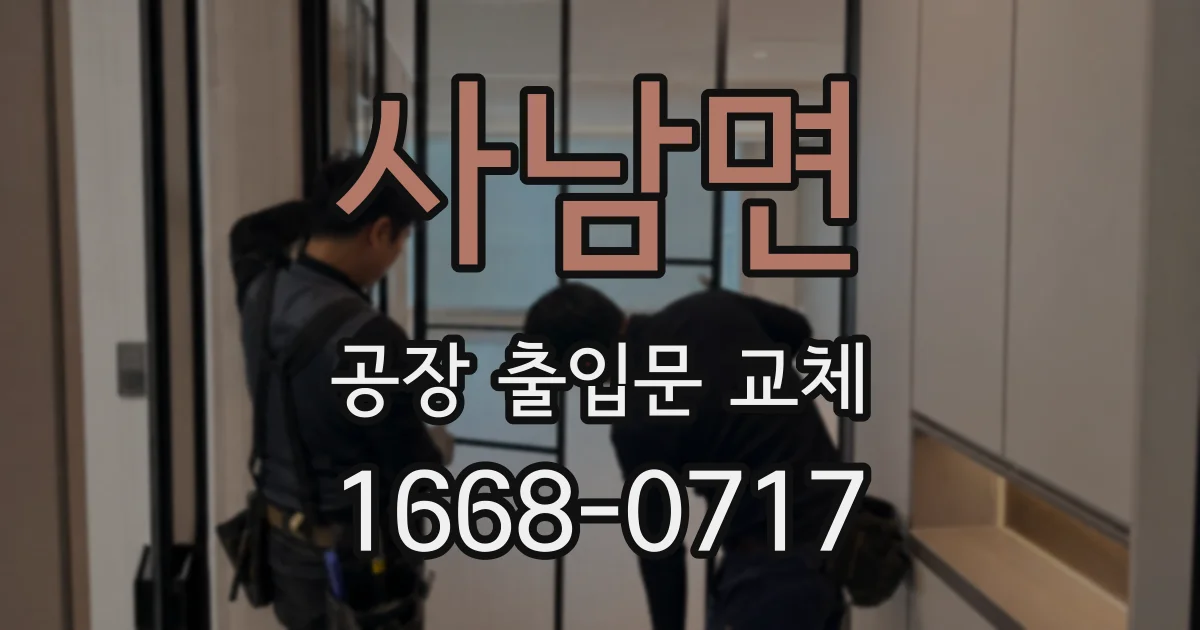 사남면 공장 출입문 교체