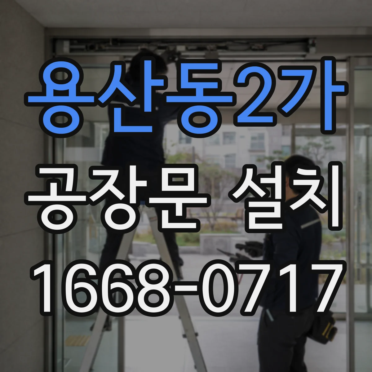 용산동2가 공장문 설치