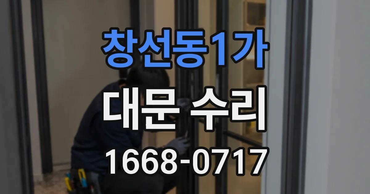 창선동1가 대문 수리
