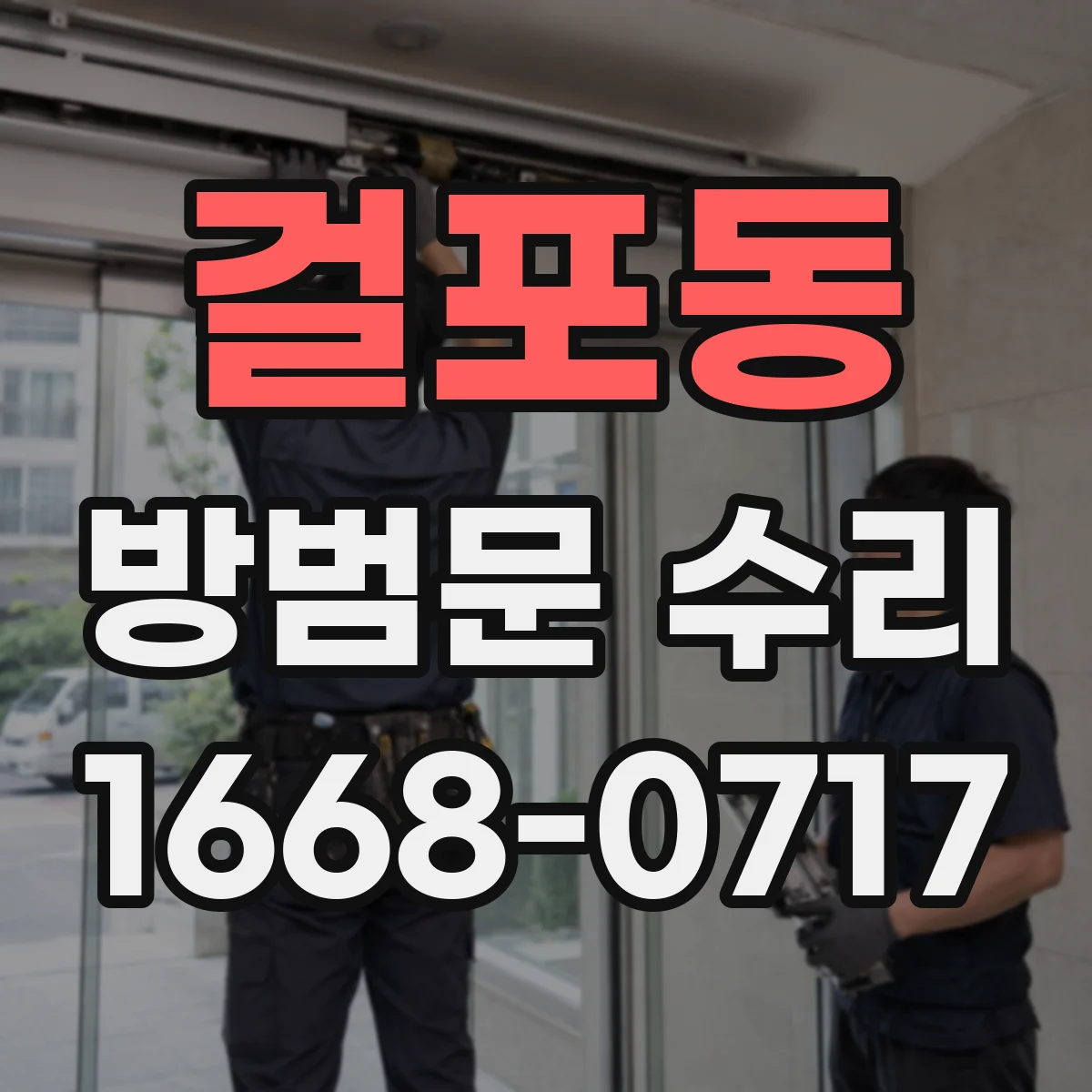 걸포동 방범문 수리