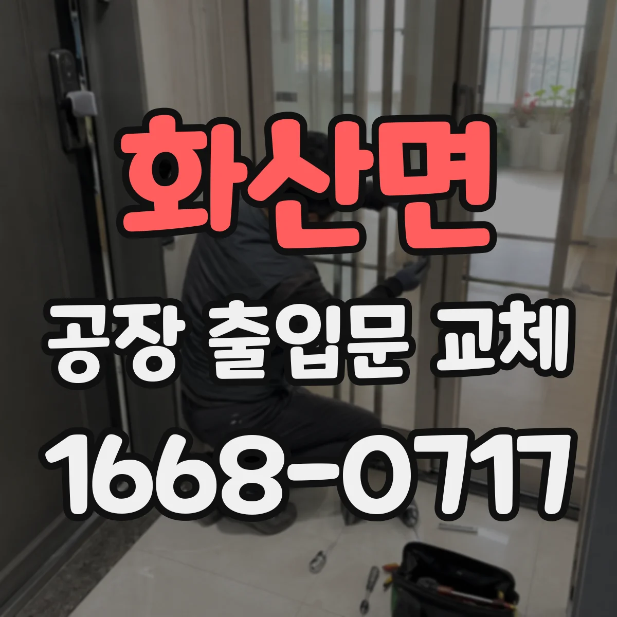 화산면 공장 출입문 교체